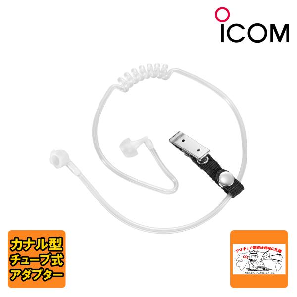 SP-32 アイコム チューブ式イヤホンアダブター