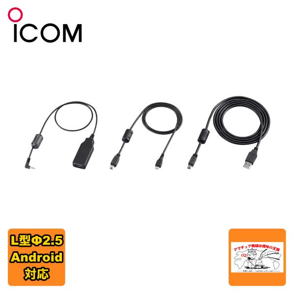 OPC-2350LU アイコム Android R 接続用データ通信ケーブル