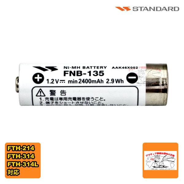 FNB-135 スタンダード 単三形ニッケル水素電池