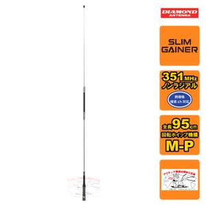 AZ350R ダイヤモンド 車載用 第一電波工業 351MHzデジタル簡易無線用アンテナ