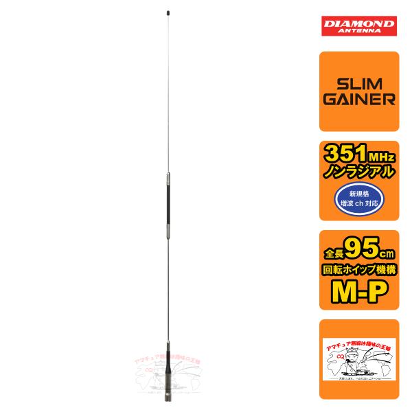 AZ350R ダイヤモンド 351MHzデジタル簡易無線用車載アンテナ 全長95cm
