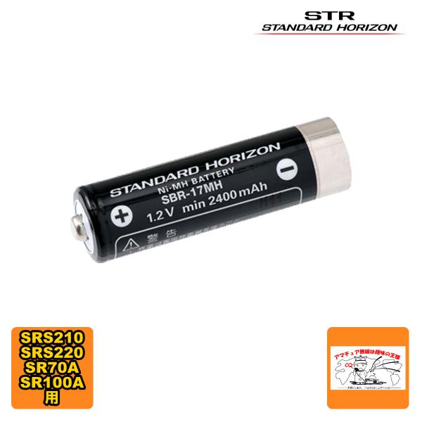 SBR-17MH スタンダードホライゾン SRS210/SRS220/SR70/SR100用ニッケル...