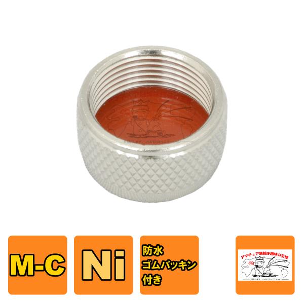 M-C ゴム付き Ni M-J型コネクター用キャップ