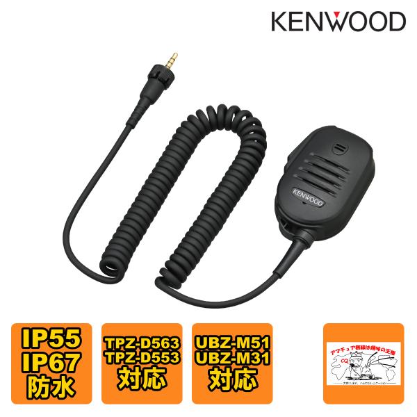 KMC-55 ケンウッド スピーカーマイクロホン IP55/67防水対応、PFキー、φ2.5イヤホン...