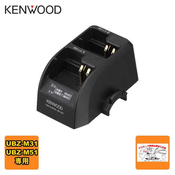 UBC-9CR ケンウッド ツイン充電台 UBZ-M31/M51L/M51S用