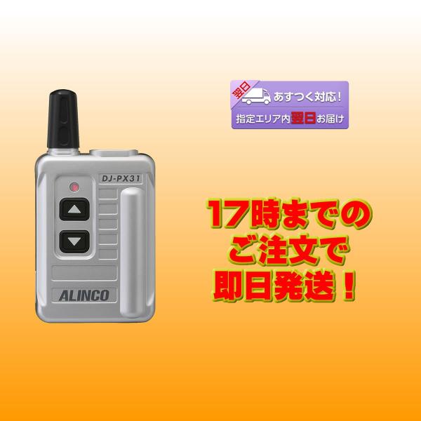 トランシーバー DJ-PX31S シルバー 47ch 中継対応 超小型 特定小電力トランシーバー