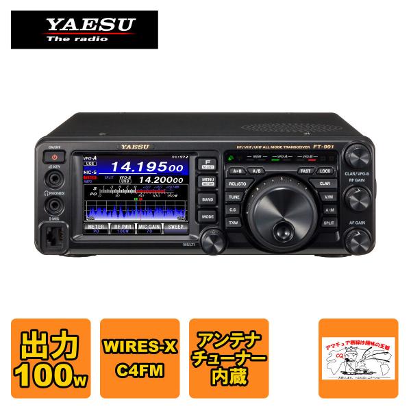 アマチュア無線 FT-991A 八重洲無線 HF/50/144/430MHz帯オールモードトランシー...