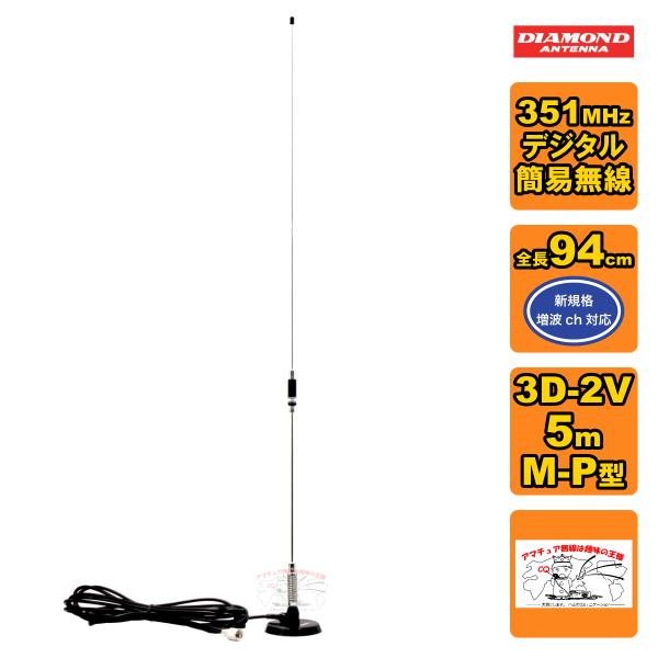 M350MRH ダイヤモンド 351MHz デジタル簡易無線用高利得アンテナ 車載用マグネットマウン...