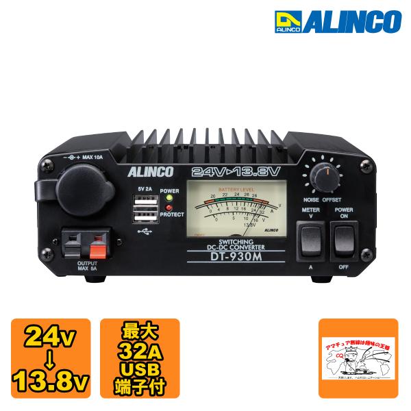 DT-930M アルインコ DCDCコンバーター 30A級スイッチング方式