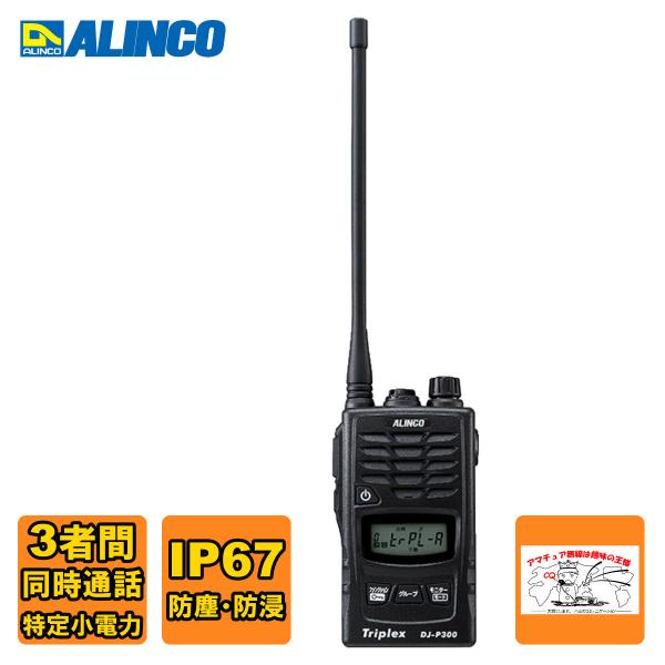 トランシーバー DJ-P300 アルインコ 2者、3者同時通話 特定小電力トランシーバー 耐塵・防浸...