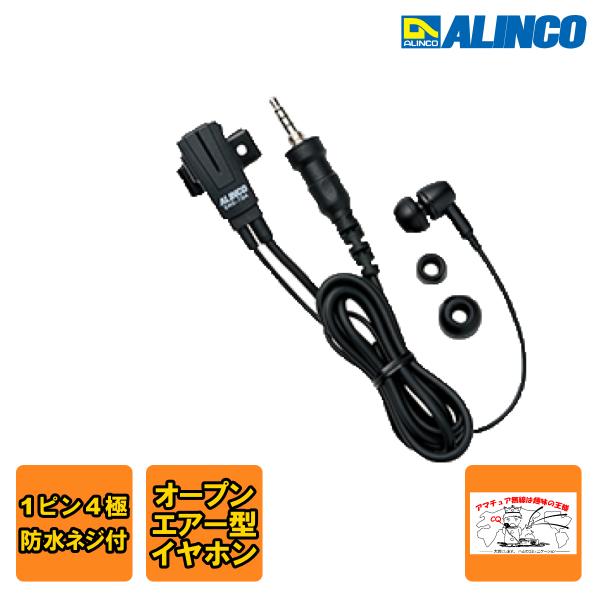 EME-70A アルインコ イヤホンマイク カナル型 防水4極プラグタイプ