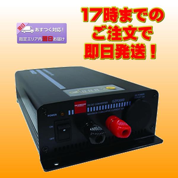 GZR3000 ダイヤモンド 連続30A DC-DCコンバーター 送料無料