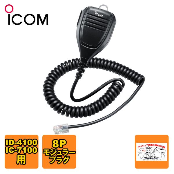 HM-232 アイコム UP/DOWNスイッチ付きハンドマイクロホン HM-103後継品