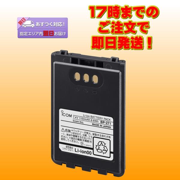 BP-271 アイコム リチウムイオンバッテリーパック 7.4V 1150mAh