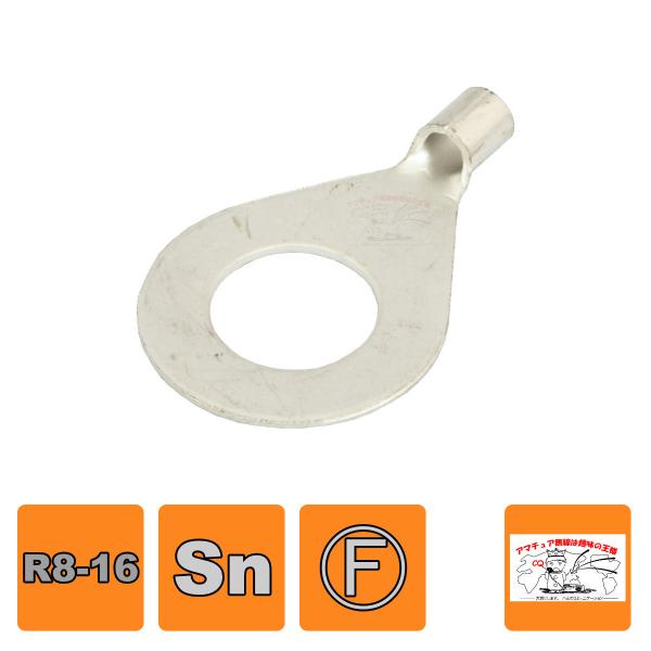 R8-16 富士端子工業 銅線用裸圧着端子丸型(R型)