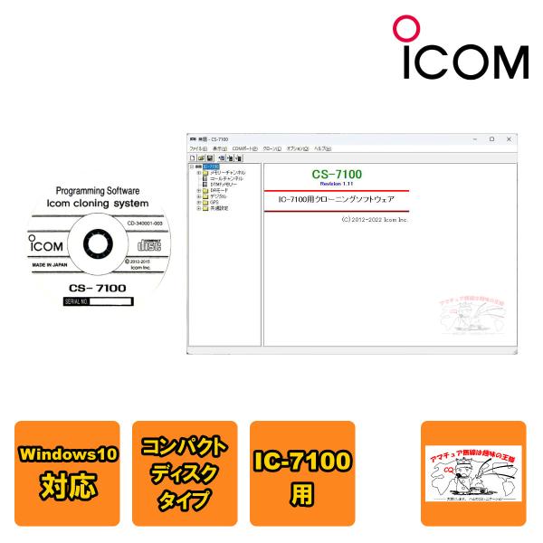 CS-7100 アイコム クローニングソフトウェア IC-7100用