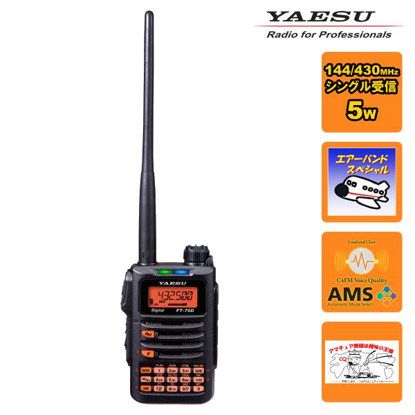 アマチュア無線 FT-70D エアーバンドスペシャル 八重洲無線 C4FM/FM 144/430MH...