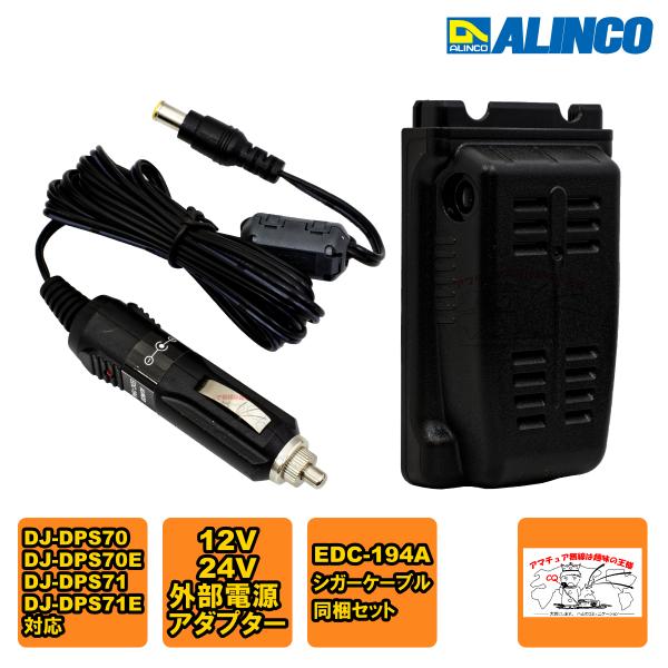 EDH-43とEDC-194A アルインコ シガーケーブルと専用アダプターセット