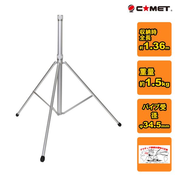 YS-45 コメット CP-45専用三脚 パイプ径：φ38mm