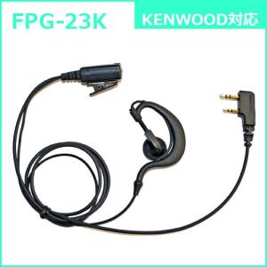 FPG-23K ファーストコム イヤホンマイクロホン(トランシーバー専用)Kタイプ…KENWOOD｜dcpowerdotcom