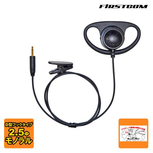 FEP-204 ファーストコム イヤホン Ｄ型フックタイプ 2.5mmモノラル