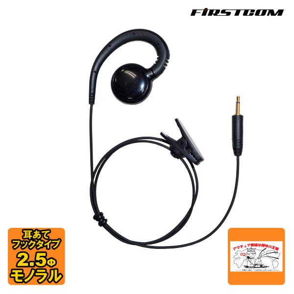FEP-205 ファーストコム イヤホン 耳当てフックタイプ 2.5mmモノラル