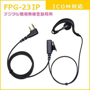 FPG-23IP イヤホンマイク 耳かけタイプ アイコム2ピン防水｜dcpowerdotcom