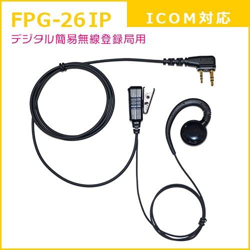 FPG-26IP ファーストコム イヤホンマイク 耳かけスピーカータイプ アイコム2ピン防水