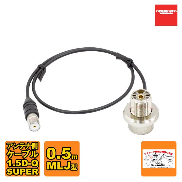 SLM-050 ダイヤモンド 車載用同軸ケーブル ワンタッチ分離タイプ アンテナ側ケーブル 1.5D...