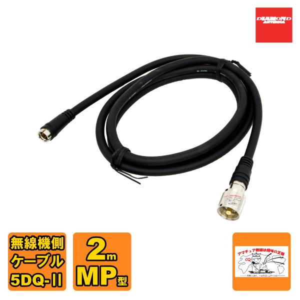 DQM-200 ダイヤモンド 車載用ワンタッチ分離ケーブル 無線機側ケーブル 無線機側ケーブル 5D...