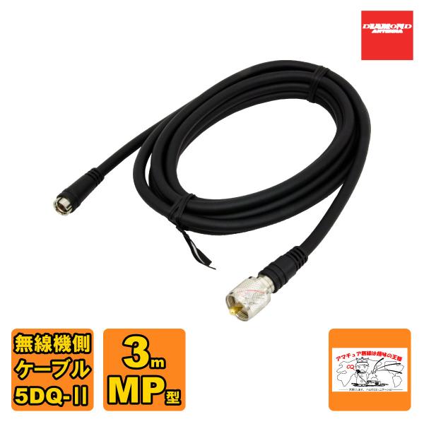 DQM-300 ダイヤモンド 車載用ワンタッチ分離ケーブル 無線機側ケーブル 無線機側ケーブル 5D...