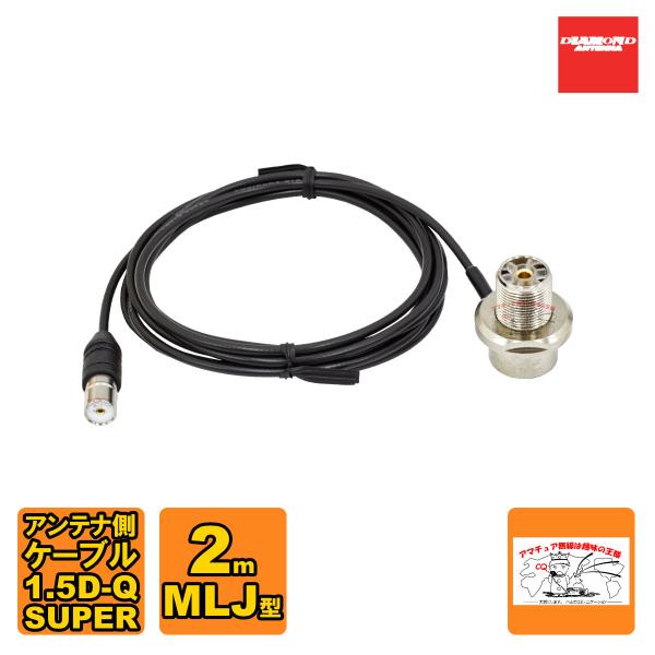 SLM-200 ダイヤモンド 車載用同軸ケーブル ワンタッチ分離タイプ アンテナ側ケーブル 1.5D...