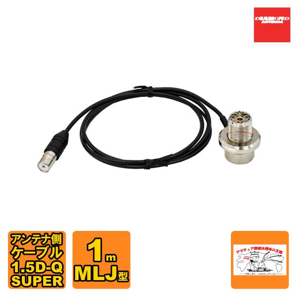 SLM-100 ダイヤモンド 車載用同軸ケーブル ワンタッチ分離タイプ アンテナ側ケーブル 1.5D...