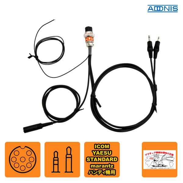 P-8i アドニス 変換コード ハンディ機用 アイコム、スタンダード、ヤエス用