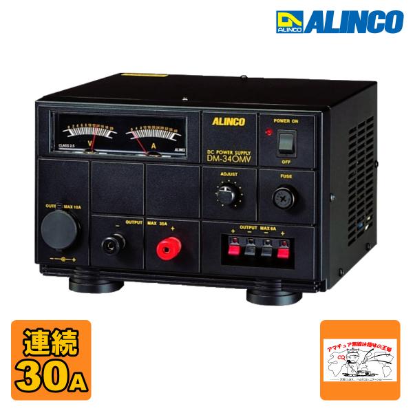 DM-340MV アルインコ Max 35A 無線機器用安定化電源器