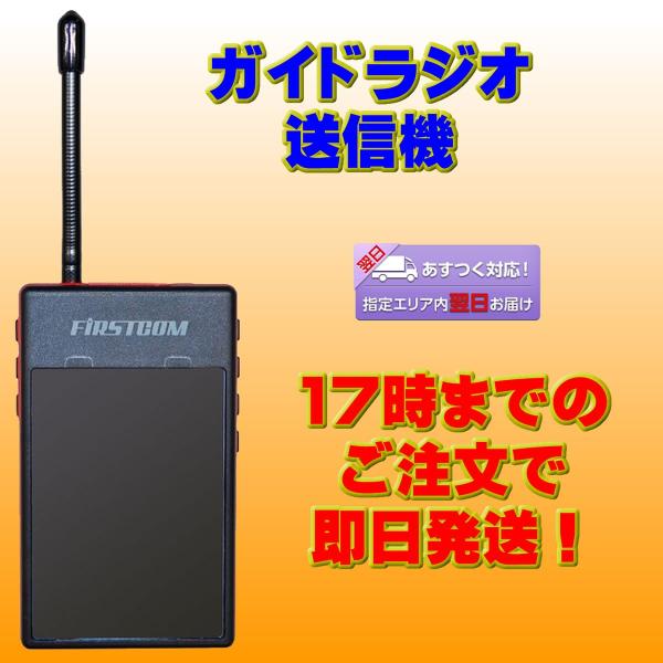 トランシーバー FC-GT13 ファーストコム ガイドラジオ送信機