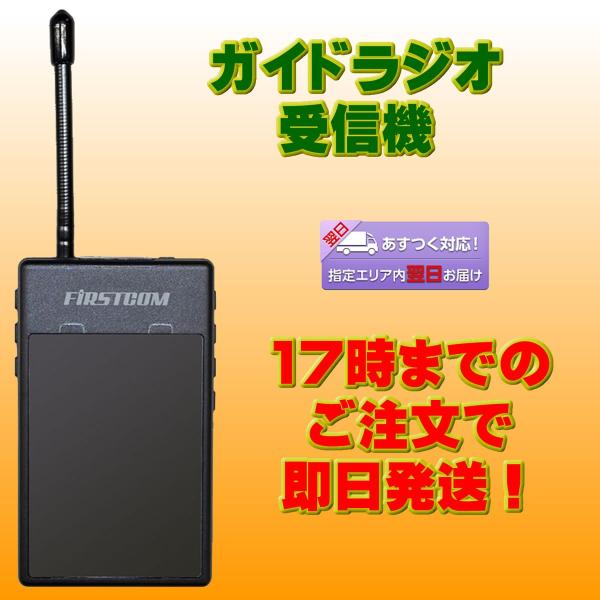 トランシーバー FC-GR13 ファーストコム ガイドラジオ受信機