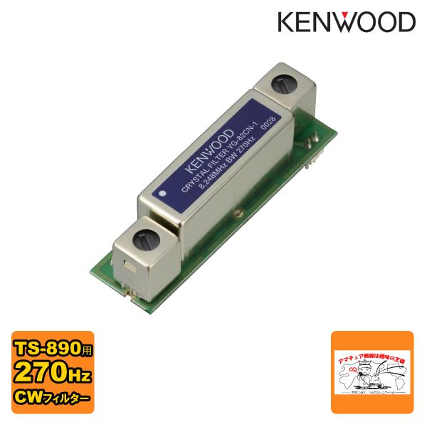 YG-82CN-1 ケンウッド アマチュア無線TS-890用 270Hz CWフィルター