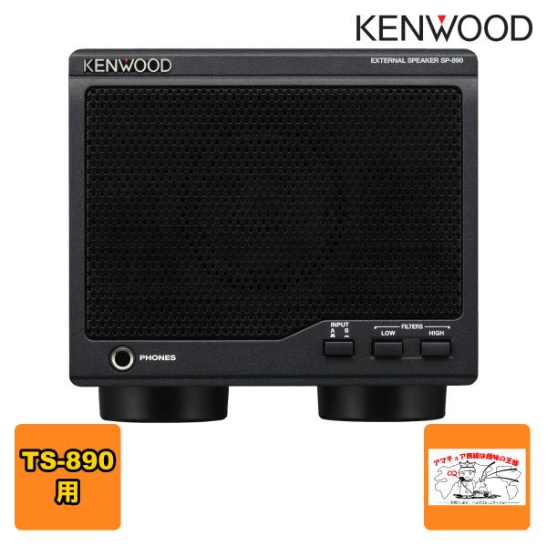 SP-890 ケンウッド TS-890シリーズ用 外部スピーカー