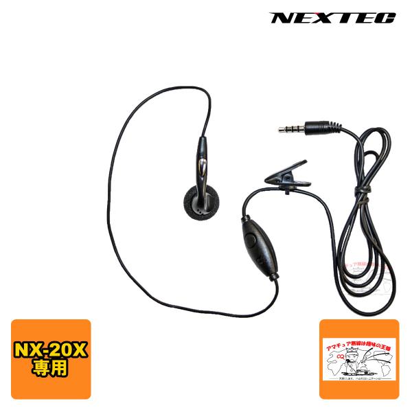 NX-20EM NEXTEC NX-20X用イヤホンマイク 1本