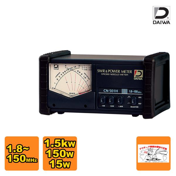 CN-501H ダイワインダストリ クロスニードルSWR&amp;パワー計 1.8-150MHz