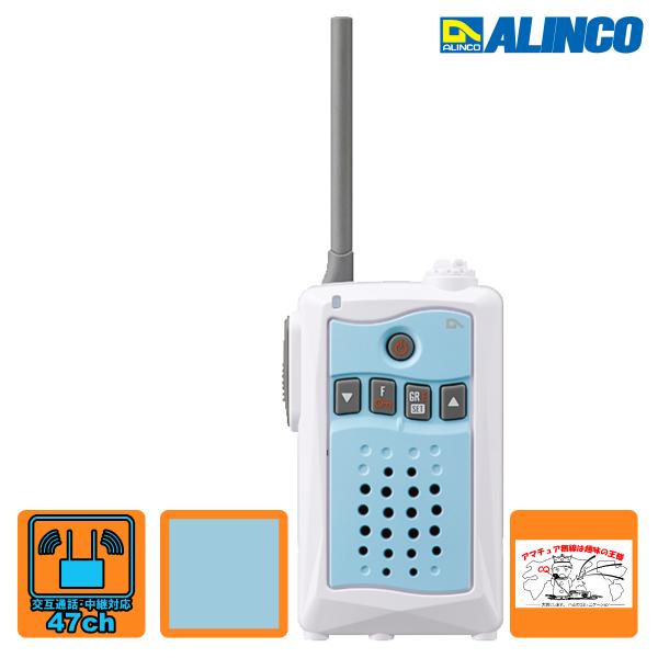 トランシーバー DJ-CH3 アクアブルー アルインコ アルインコ 47ch交互通話・中継対応特定小...