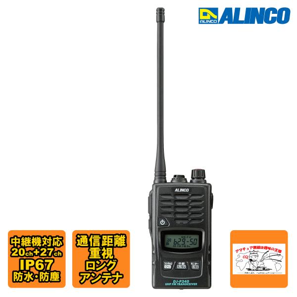トランシーバー DJ-P240L アルインコ 47ch 中継対応 防塵防水 特定小電力トランシーバー...