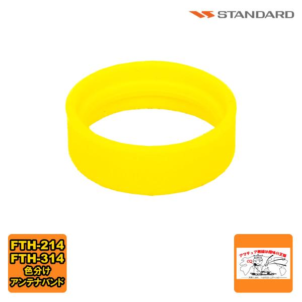 アンテナバンド イエロー S8003163 スタンダード FTH-615,FTH-615L,FTH-...