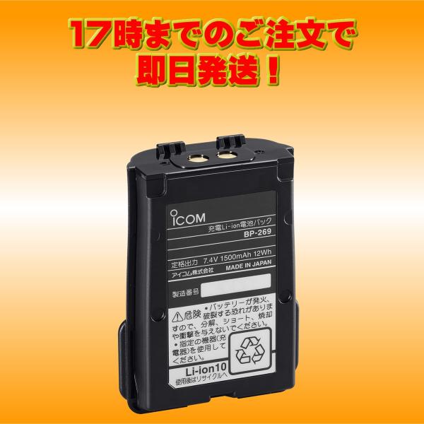 BP-269 アイコム リチウムイオンバッテリーパック IC-M73J用