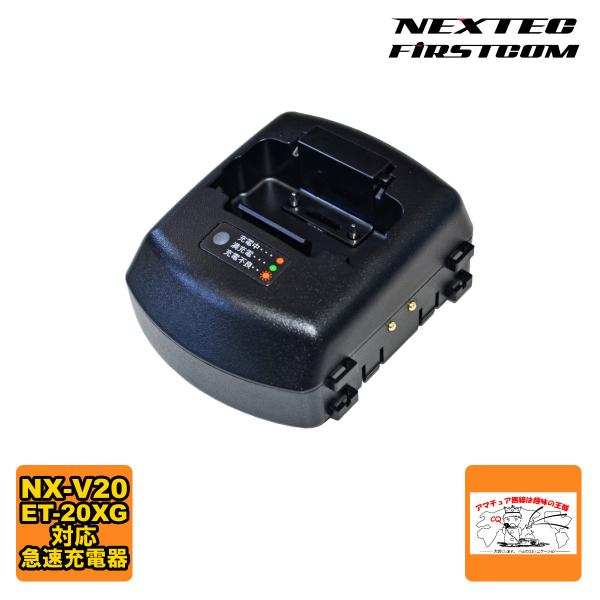FBC-5RS ファーストコム トランシーバー用急速充電器 NX-V20 ET-20XG用