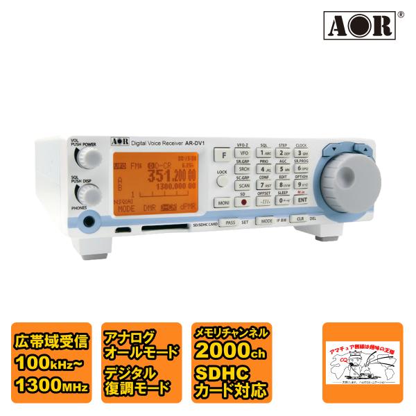 AR-DV1 エーオーアール SDRデジタル受信機 デジタルボイスレシーバー