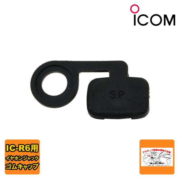 IC-R6 ゴムキャップ（補修用）8930047610