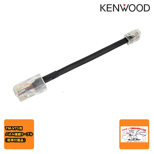 E30-7580-35 ケンウッド TM-V71シリーズ パネル接続ケーブル（標準付属品）