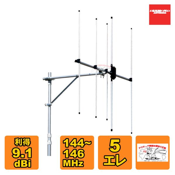 A144S5R2 ダイヤモンド 通信用ビームアンテナ144MHz 5エレ シングル
